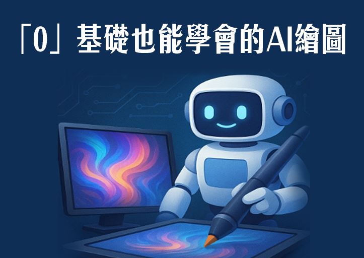 【遠距教學】“0”基礎也能學會的AI繪圖(週四班)